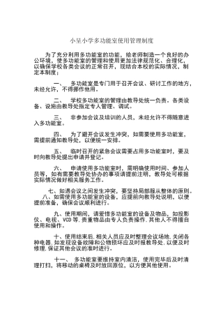 小学多功能室制度