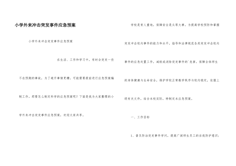 小学外来冲击突发事件应急预案_第1页