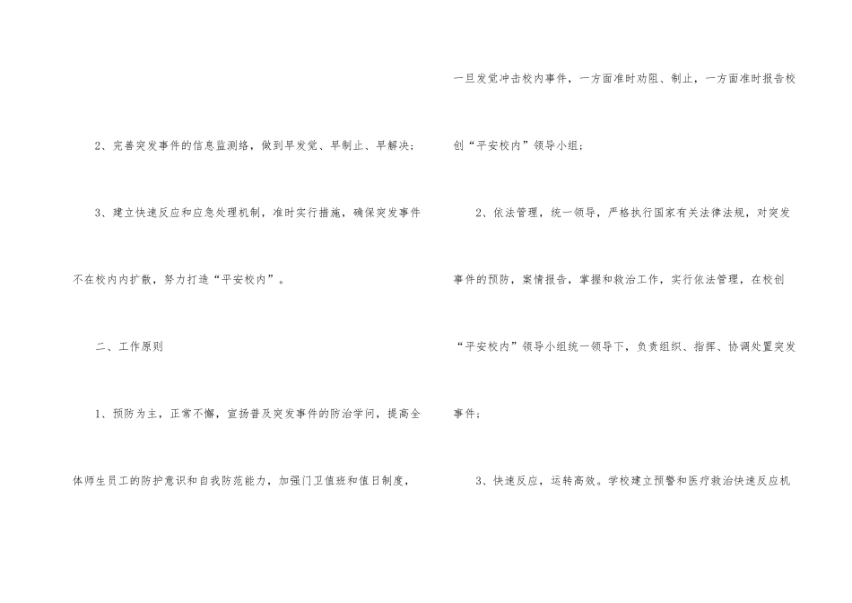 小学外来冲击突发事件应急预案_第2页