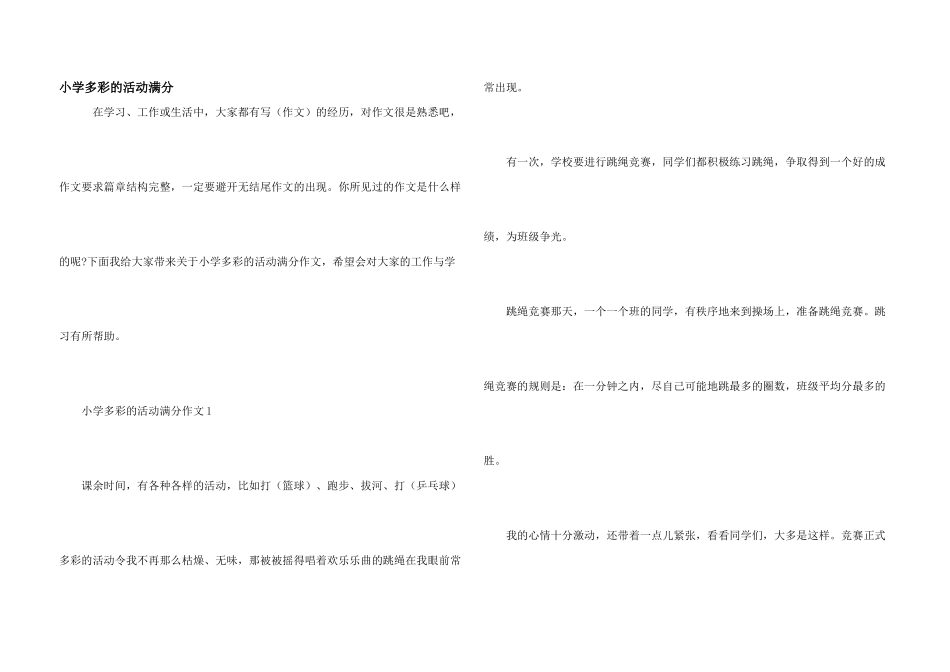小学多彩的活动满分_第1页