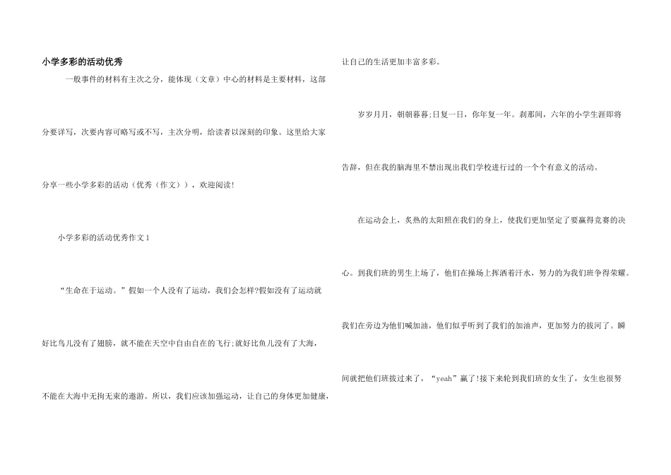 小学多彩的活动优秀_第1页