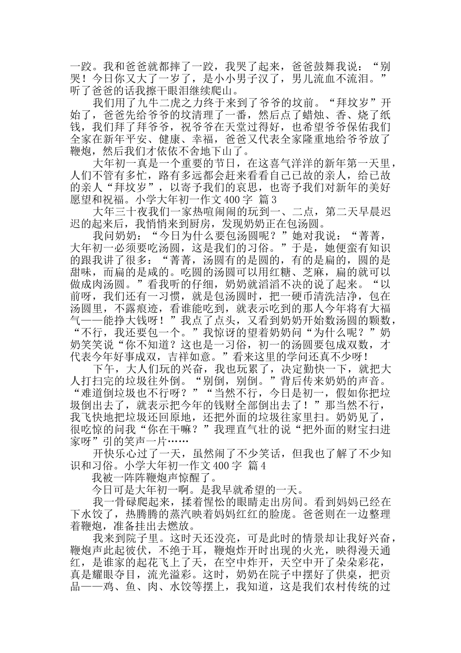 小学大年初一作文400字十篇_第2页