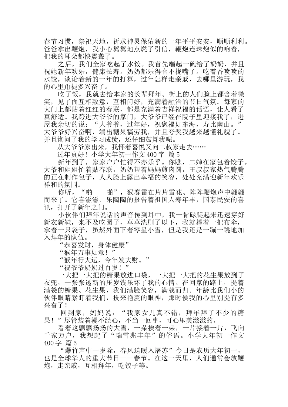 小学大年初一作文400字十篇_第3页