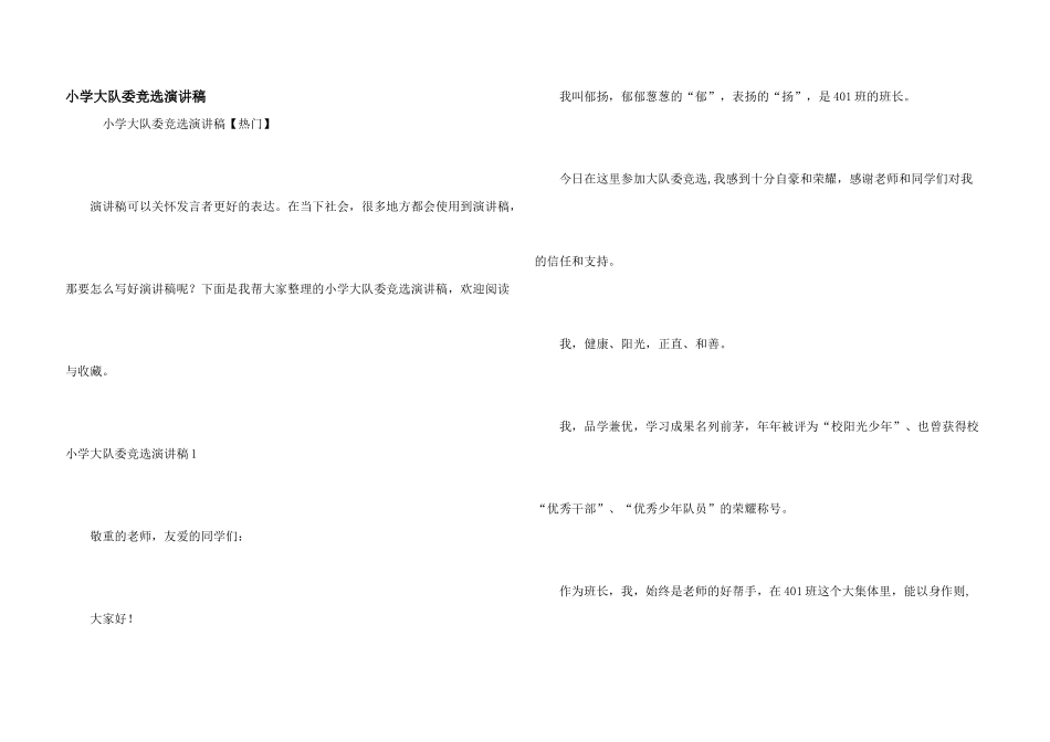 小学大队委竞选演讲稿_第1页