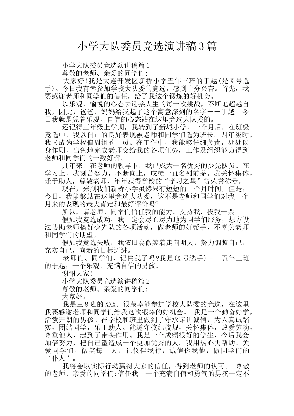 小学大队委员竞选演讲稿3篇_第1页