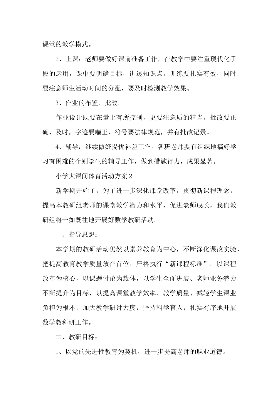 小学大课间体育活动方案_第3页