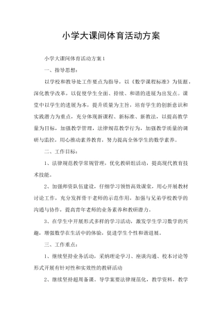 小学大课间体育活动方案