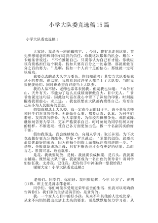 小学大队委竞选稿15篇