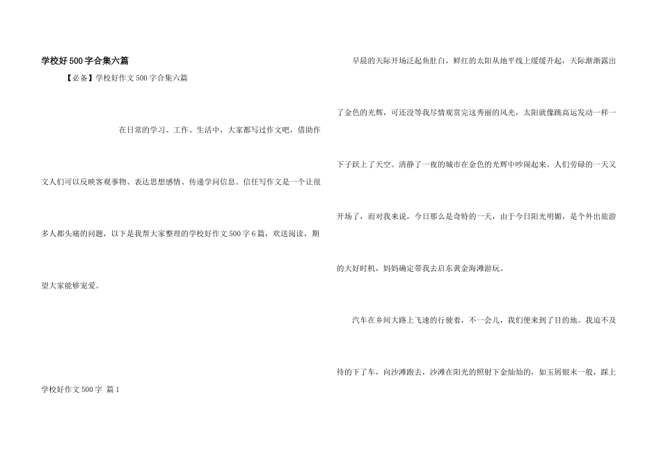 小学好500字合集六篇_第1页