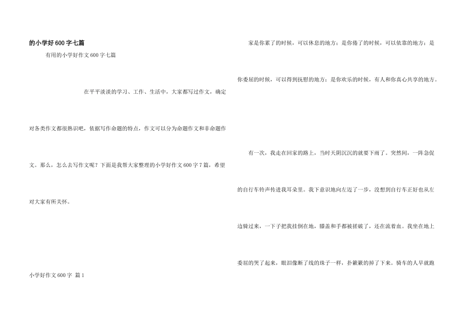 小学好600字七篇_第1页
