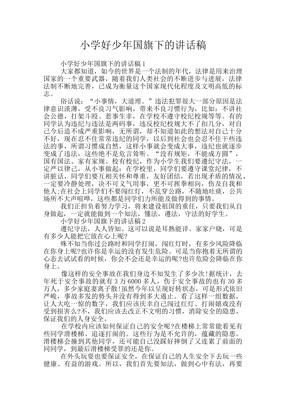 小学好少年国旗下的讲话稿_第1页