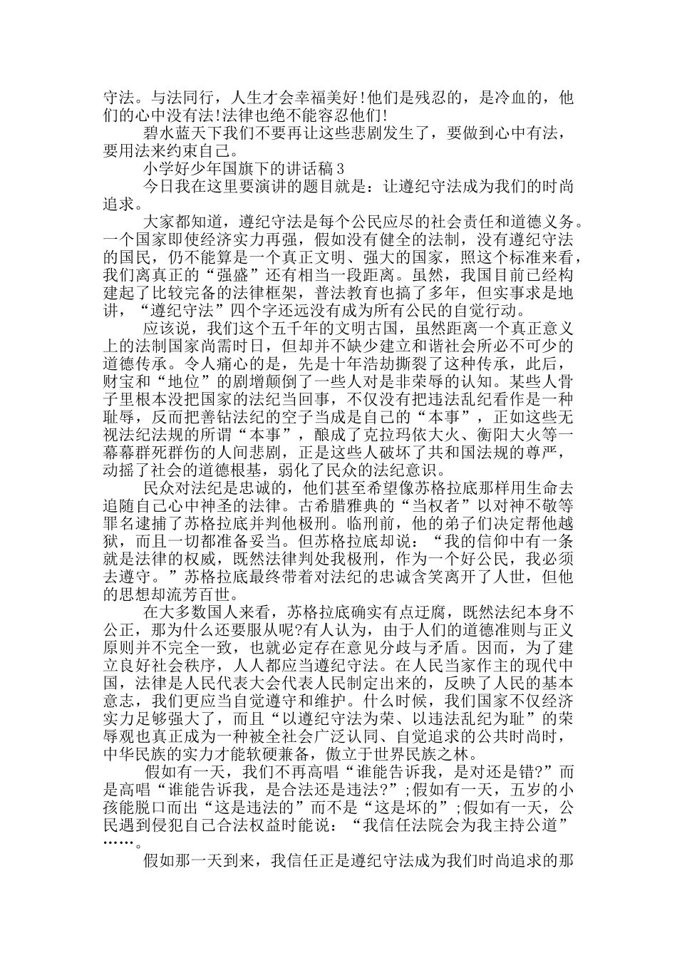 小学好少年国旗下的讲话稿_第2页