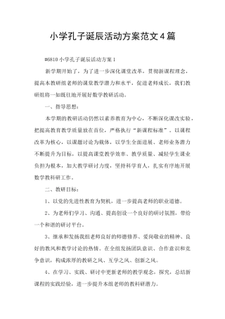 小学孔子诞辰活动方案范文4篇