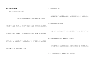 小学学400字六篇