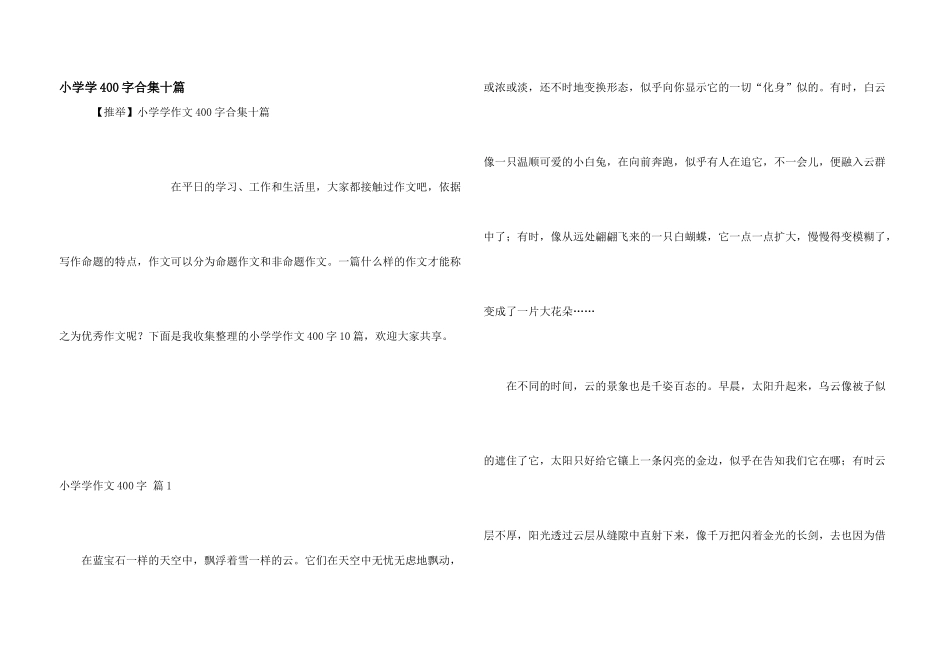 小学学400字合集十篇_第1页