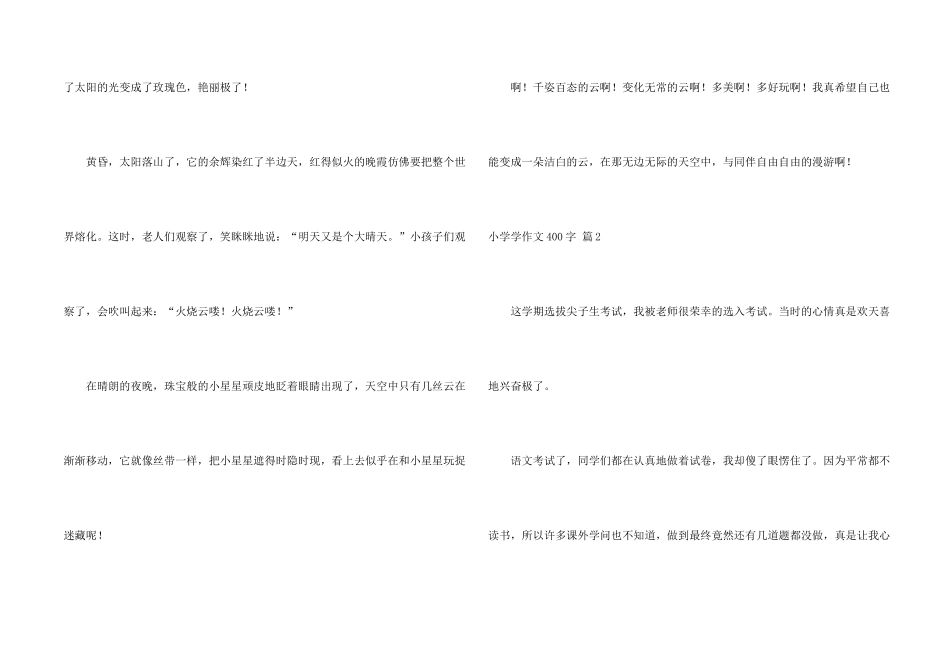 小学学400字合集十篇_第2页