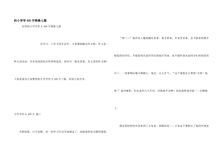 小学学400字锦集七篇_第1页