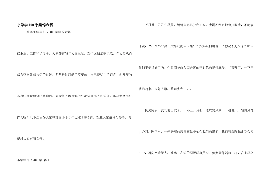 小学学400字集锦六篇_第1页