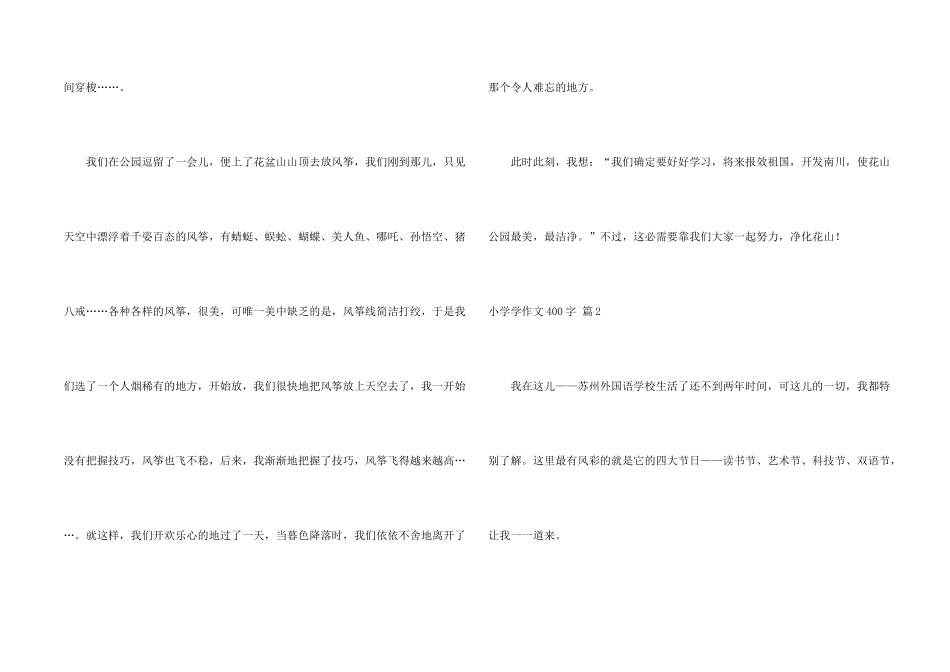 小学学400字集锦六篇_第2页