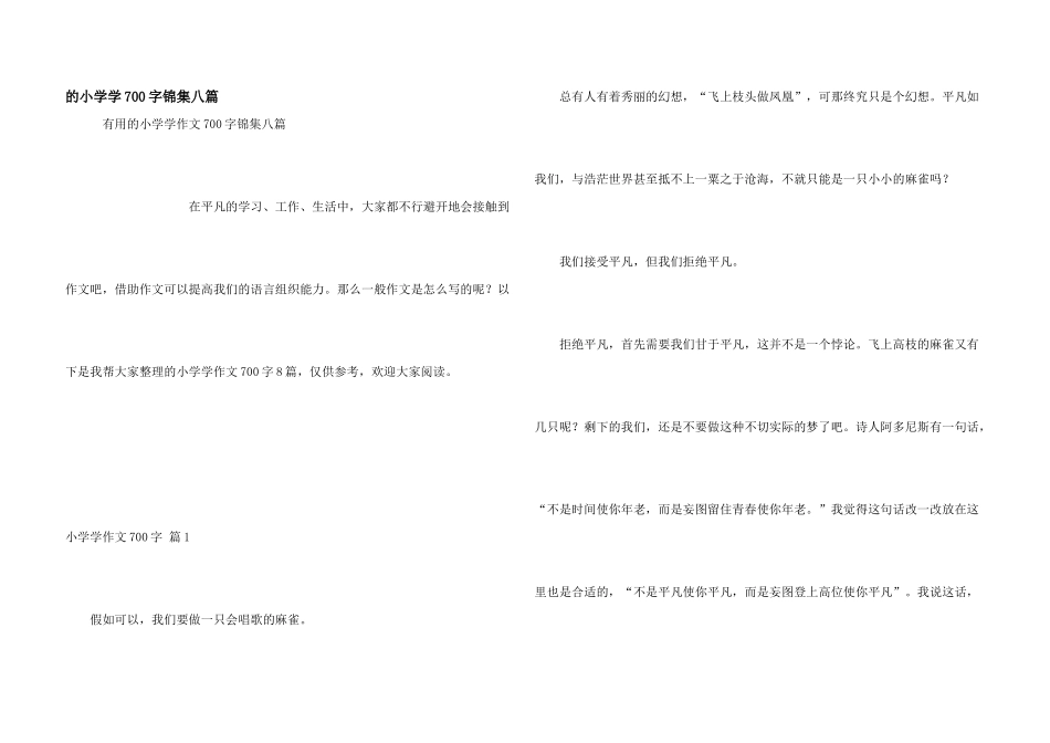 小学学700字锦集八篇_第1页