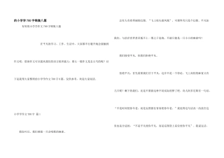 小学学700字锦集八篇