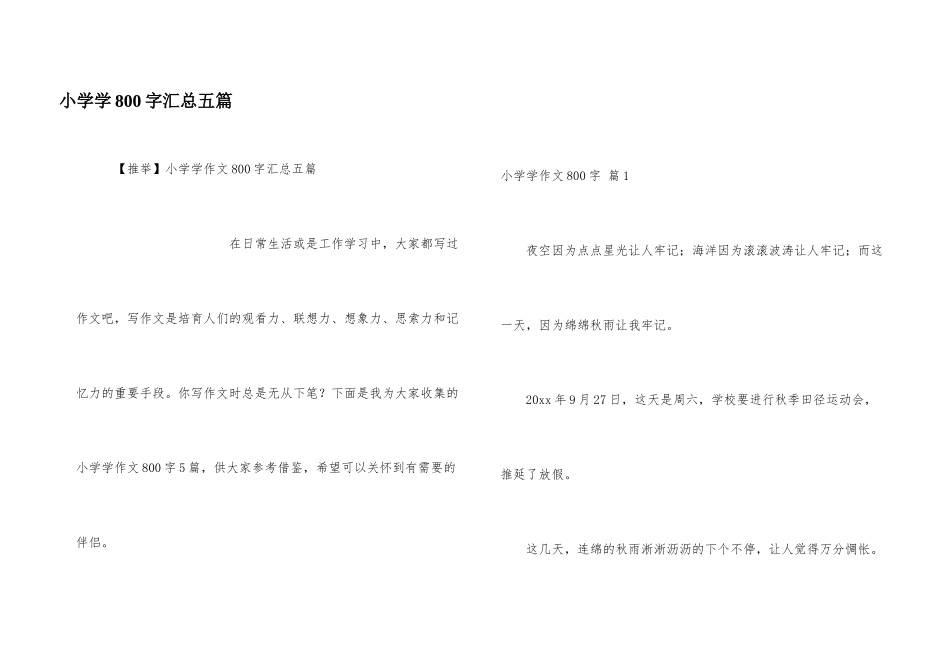 小学学800字汇总五篇_第1页