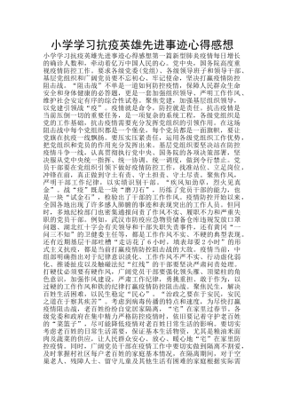 小学学习抗疫英雄先进事迹心得感想