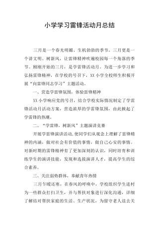 小学学习雷锋活动月总结