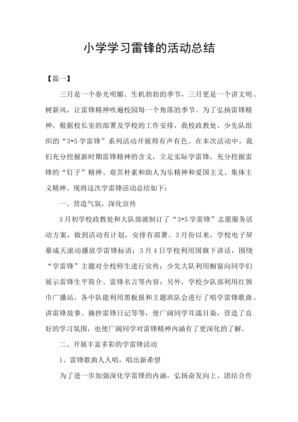 小学学习雷锋的活动总结_第1页