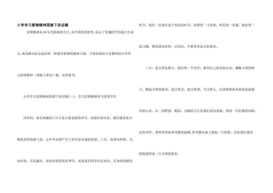 小学学习雷锋精神国旗下讲话稿_第1页