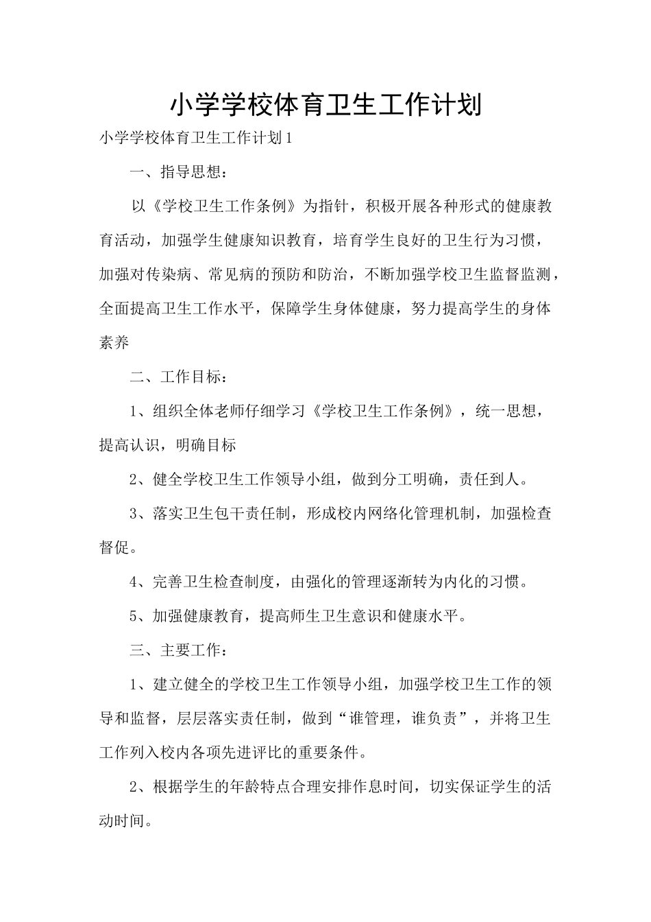 小学学校体育卫生工作计划_第1页