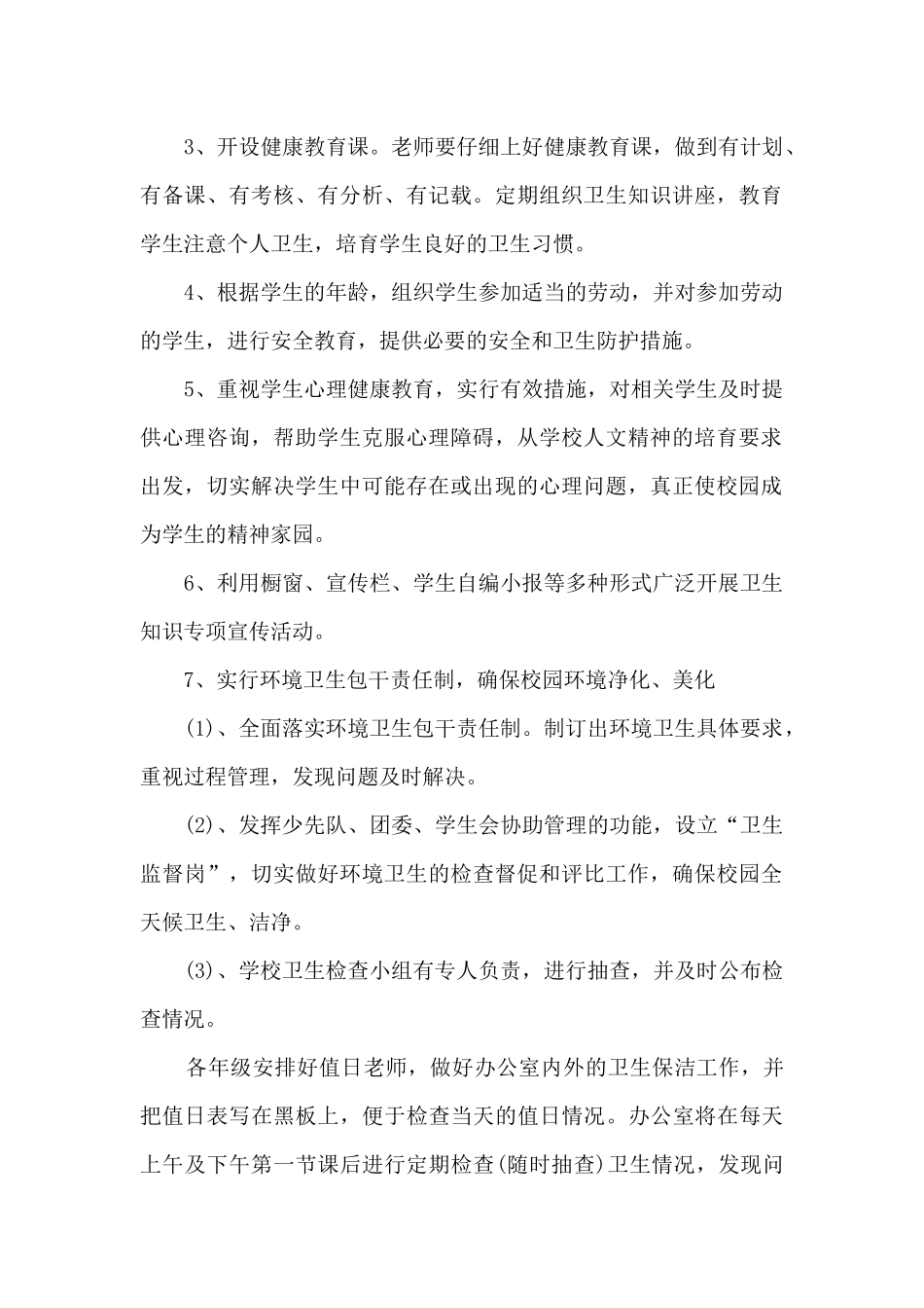 小学学校体育卫生工作计划_第2页