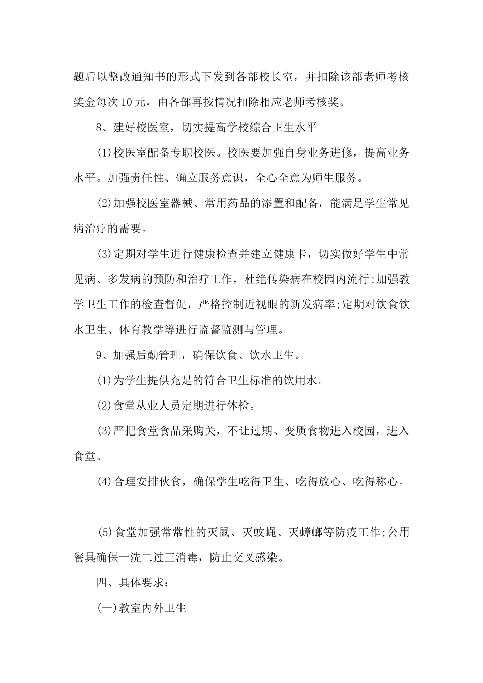 小学学校体育卫生工作计划_第3页
