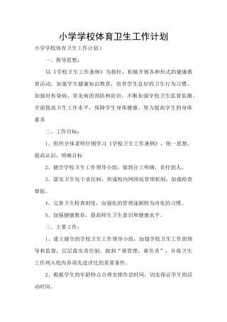小学学校体育卫生工作计划