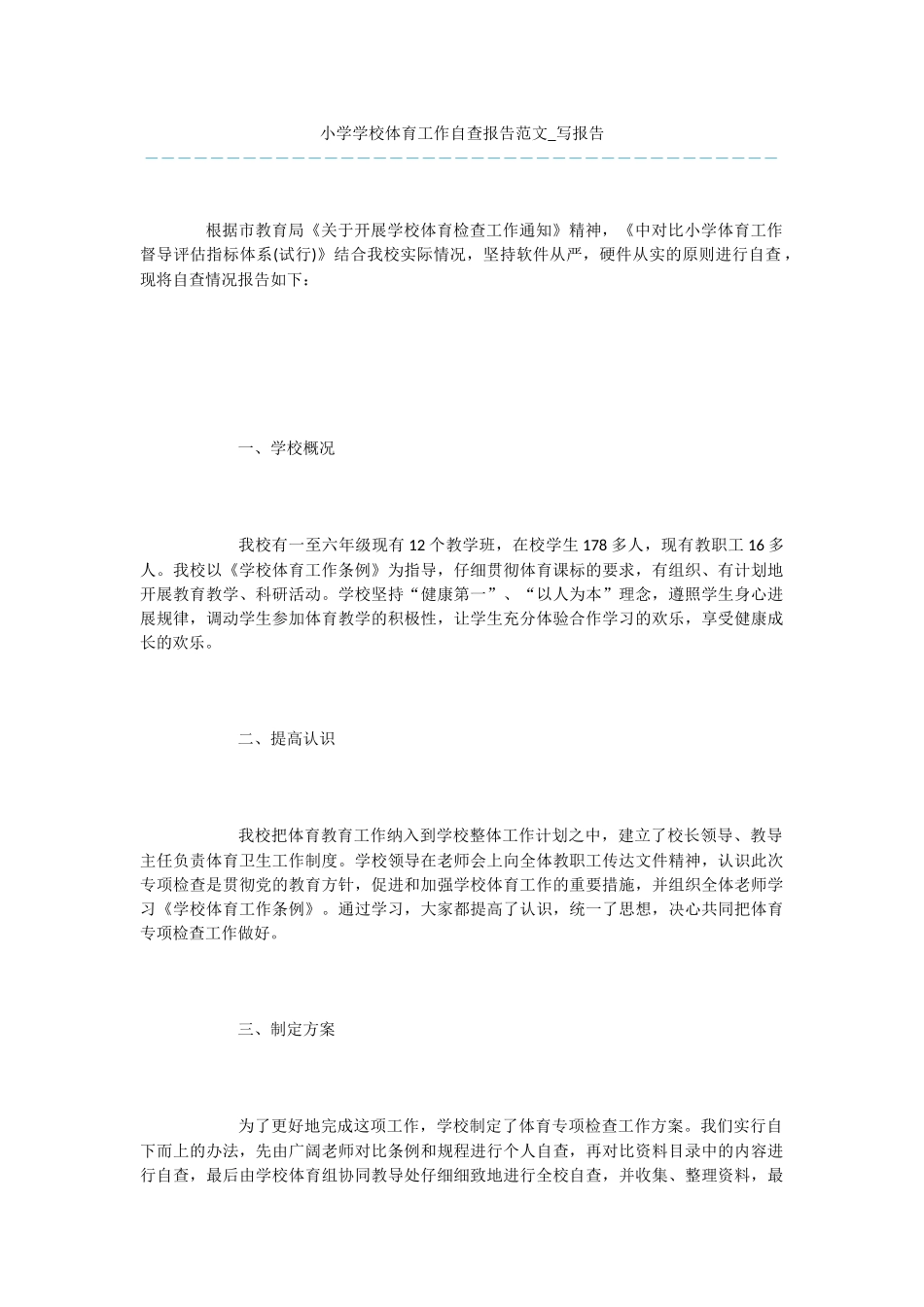 小学学校体育工作自查报告范文_第1页