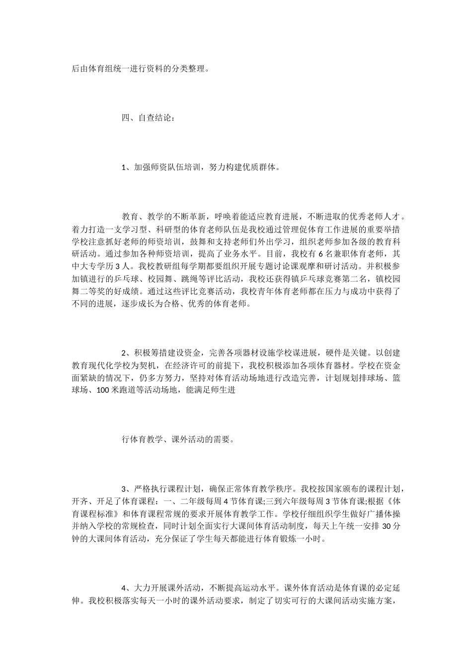 小学学校体育工作自查报告范文_第2页