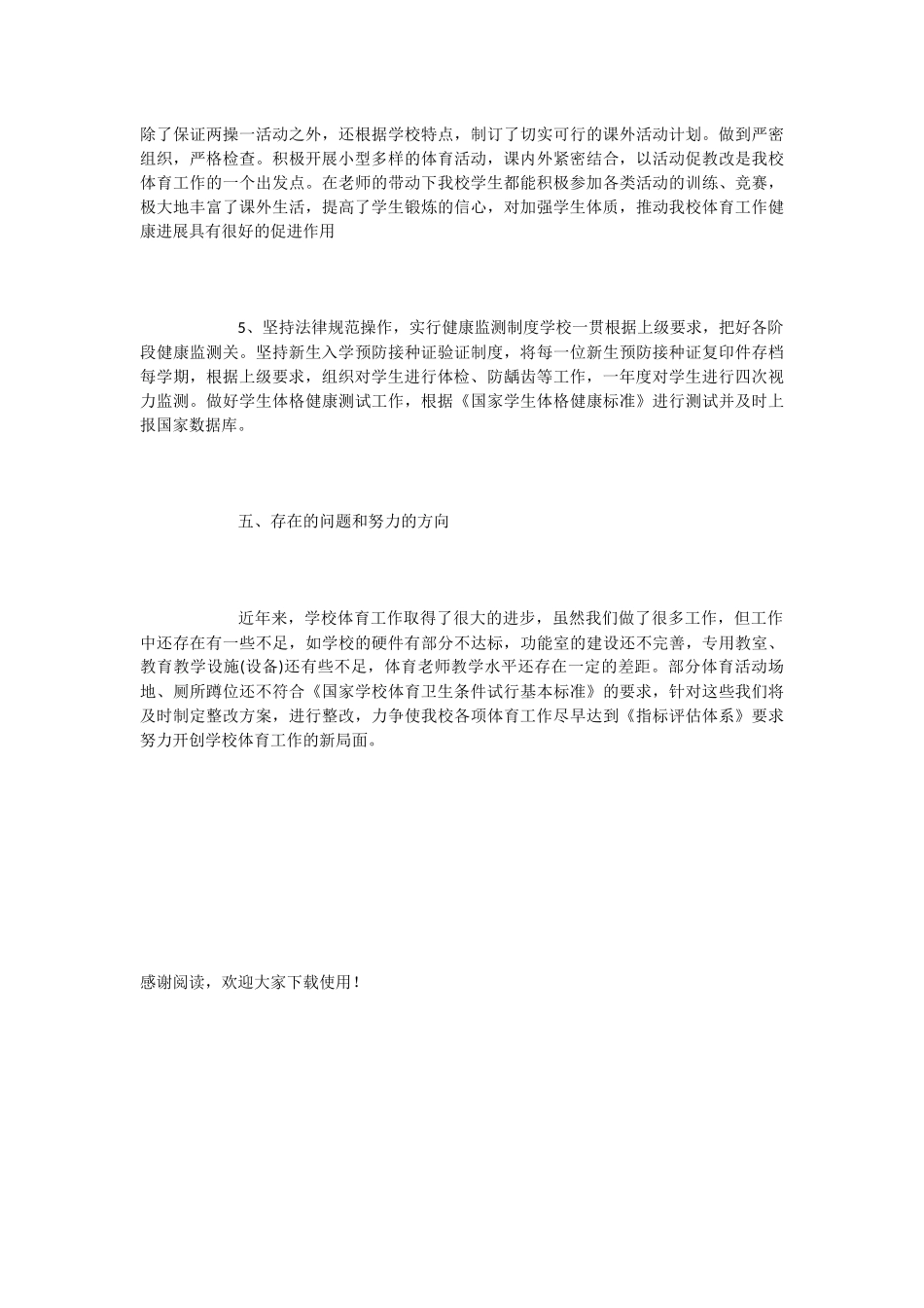 小学学校体育工作自查报告范文_第3页