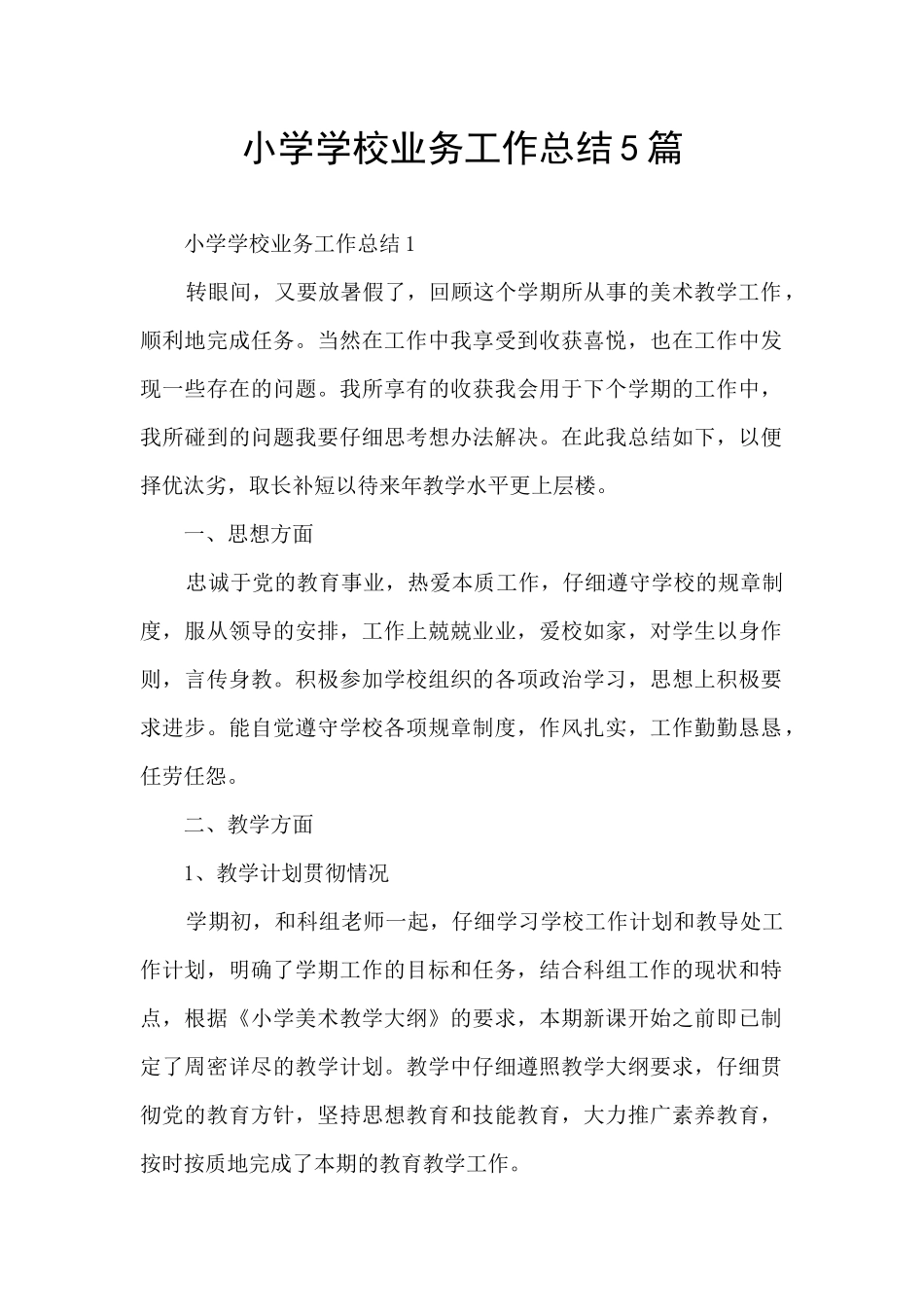 小学学校业务工作总结5篇_第1页