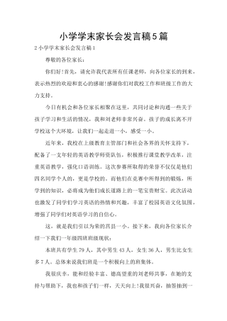 小学学末家长会发言稿5篇