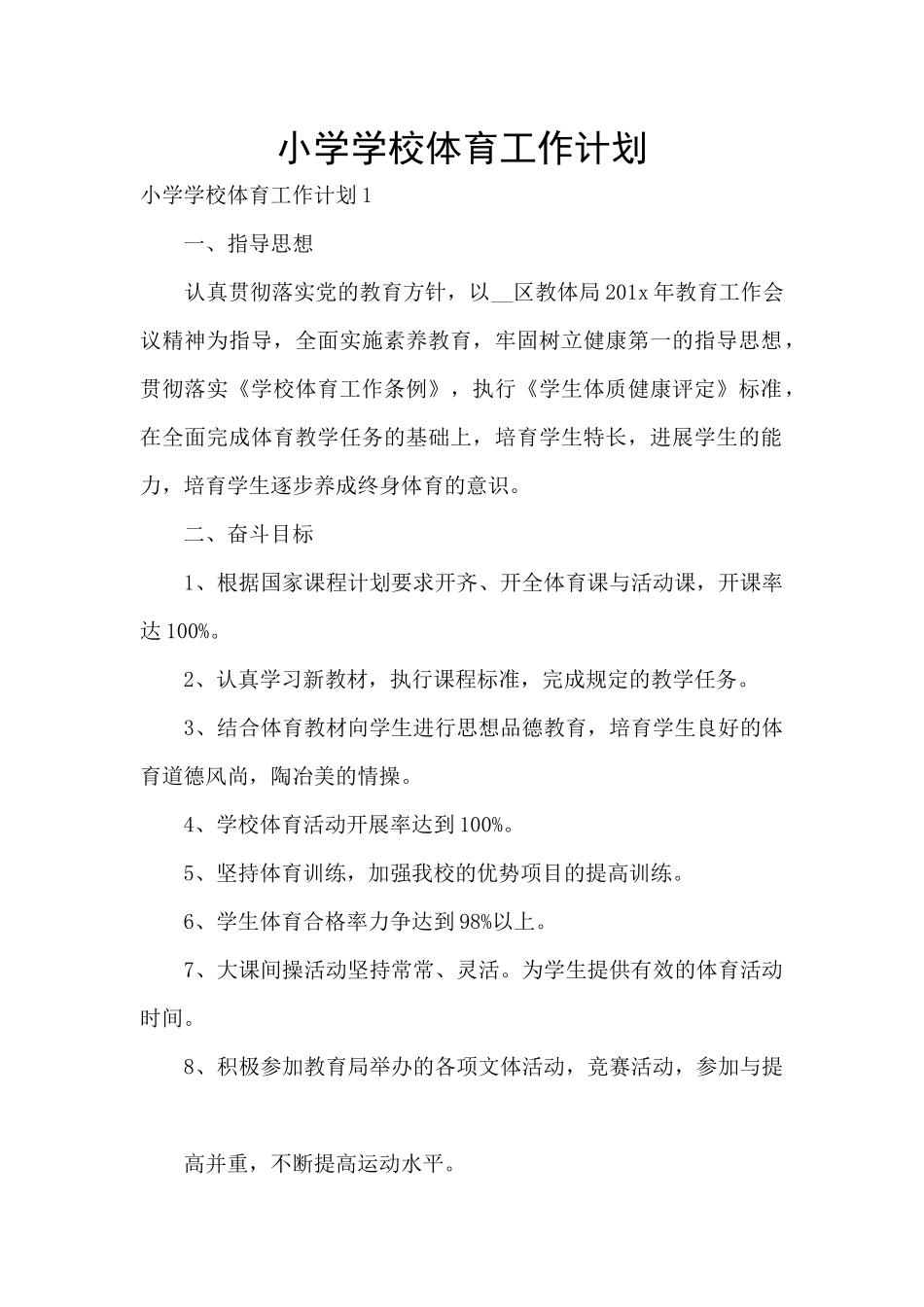 小学学校体育工作计划_第1页