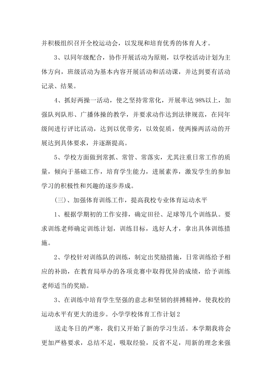 小学学校体育工作计划_第3页