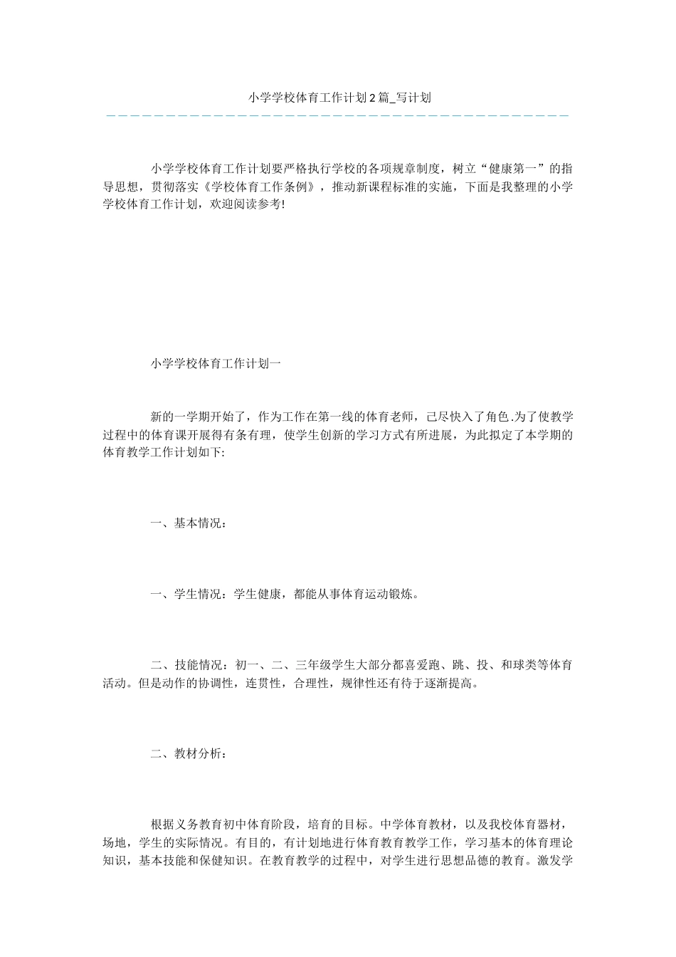 小学学校体育工作计划2篇_第1页