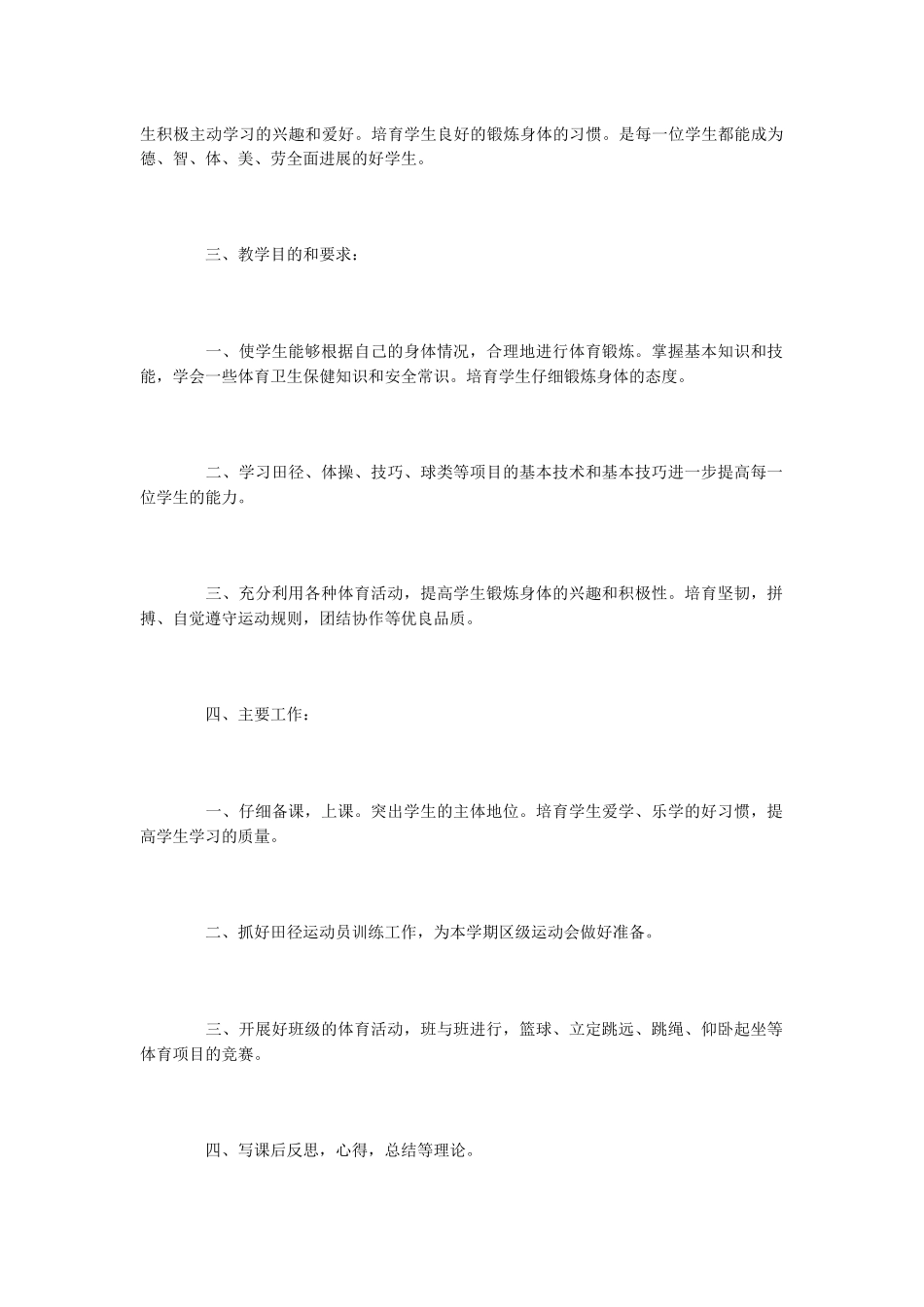 小学学校体育工作计划2篇_第2页