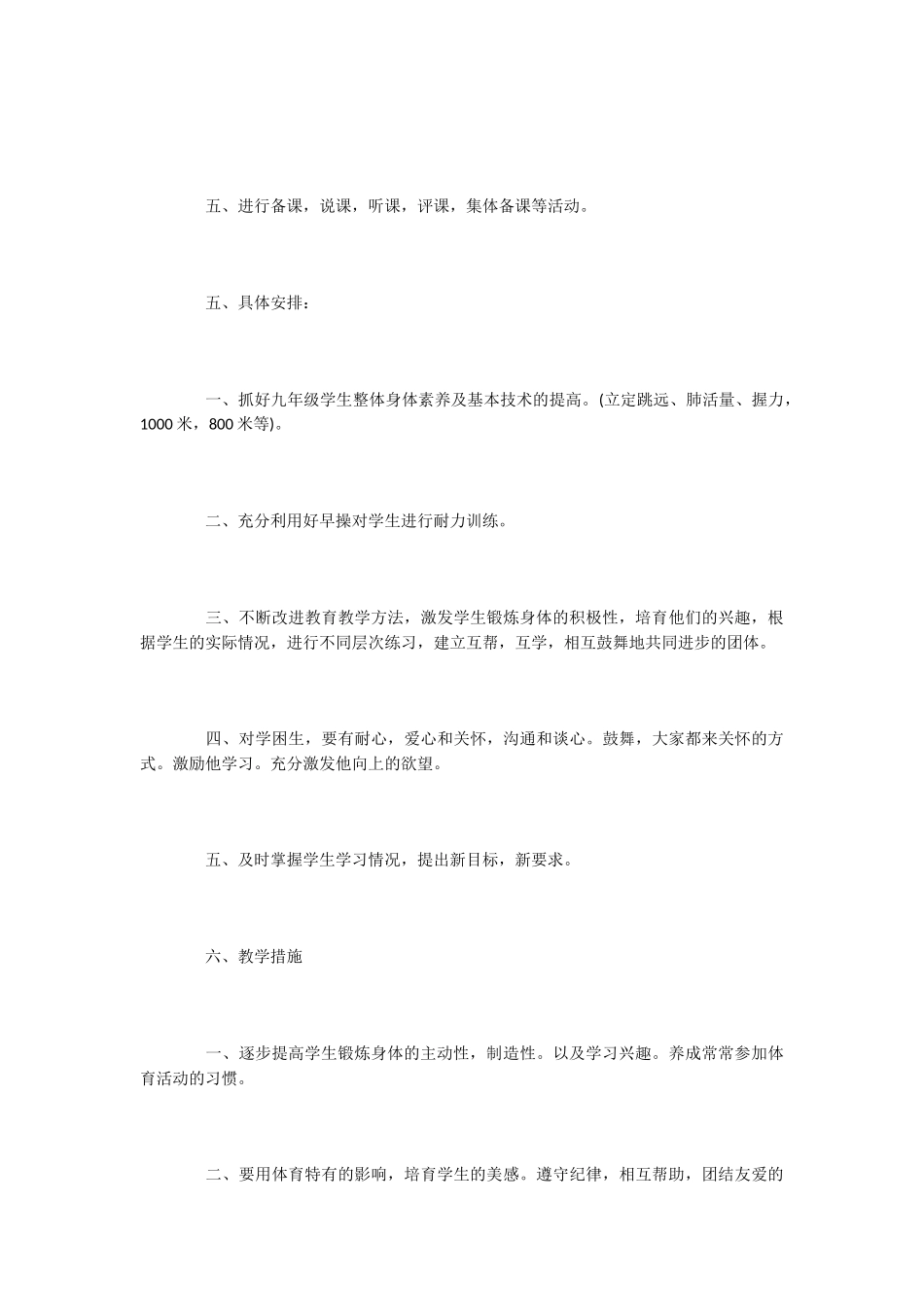 小学学校体育工作计划2篇_第3页