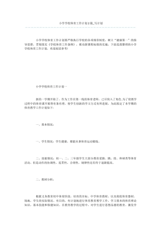 小学学校体育工作计划2篇