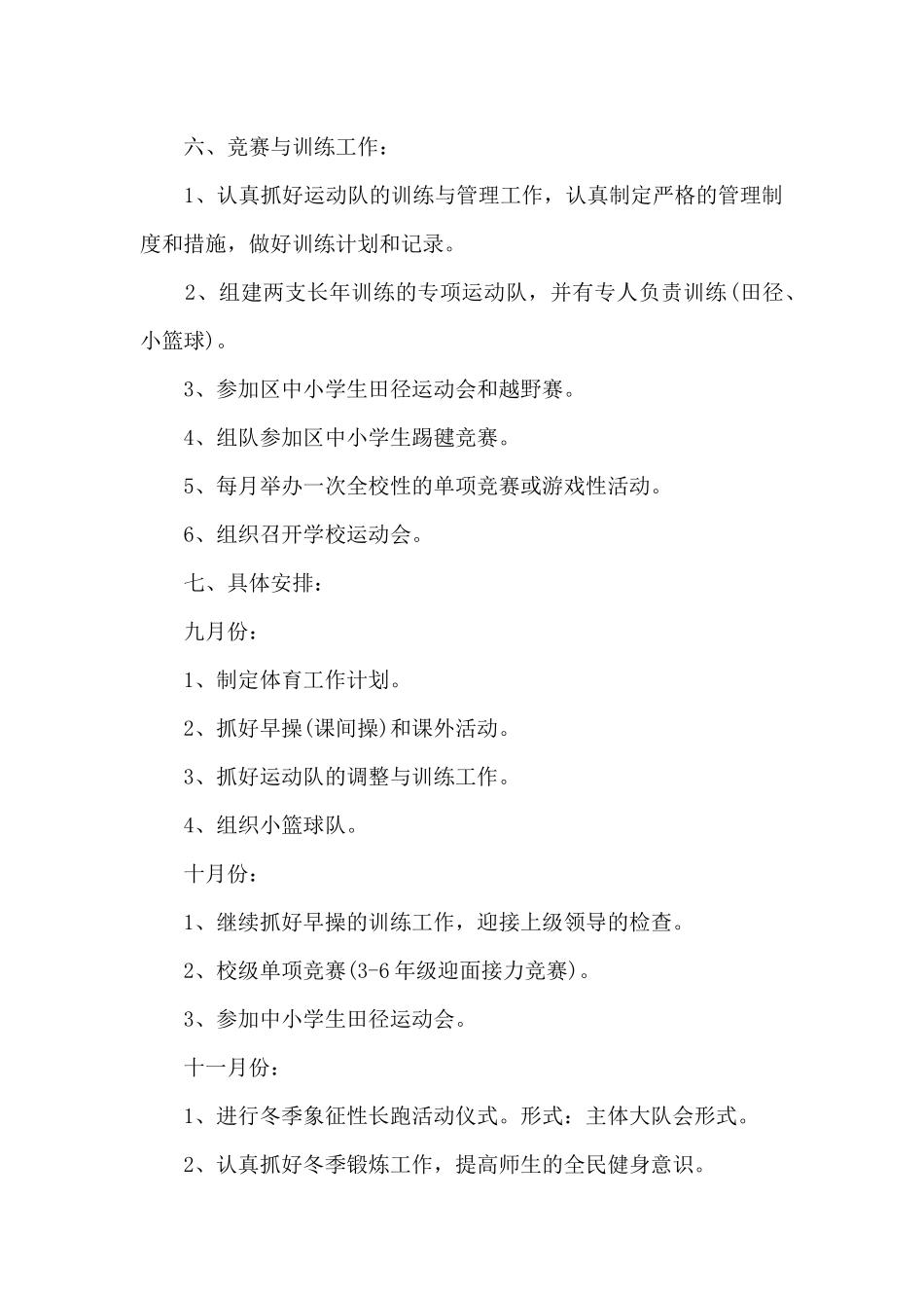 小学学校体育教学工作计划五篇_第3页