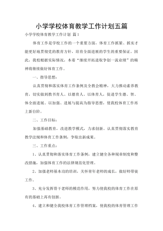 小学学校体育教学工作计划五篇