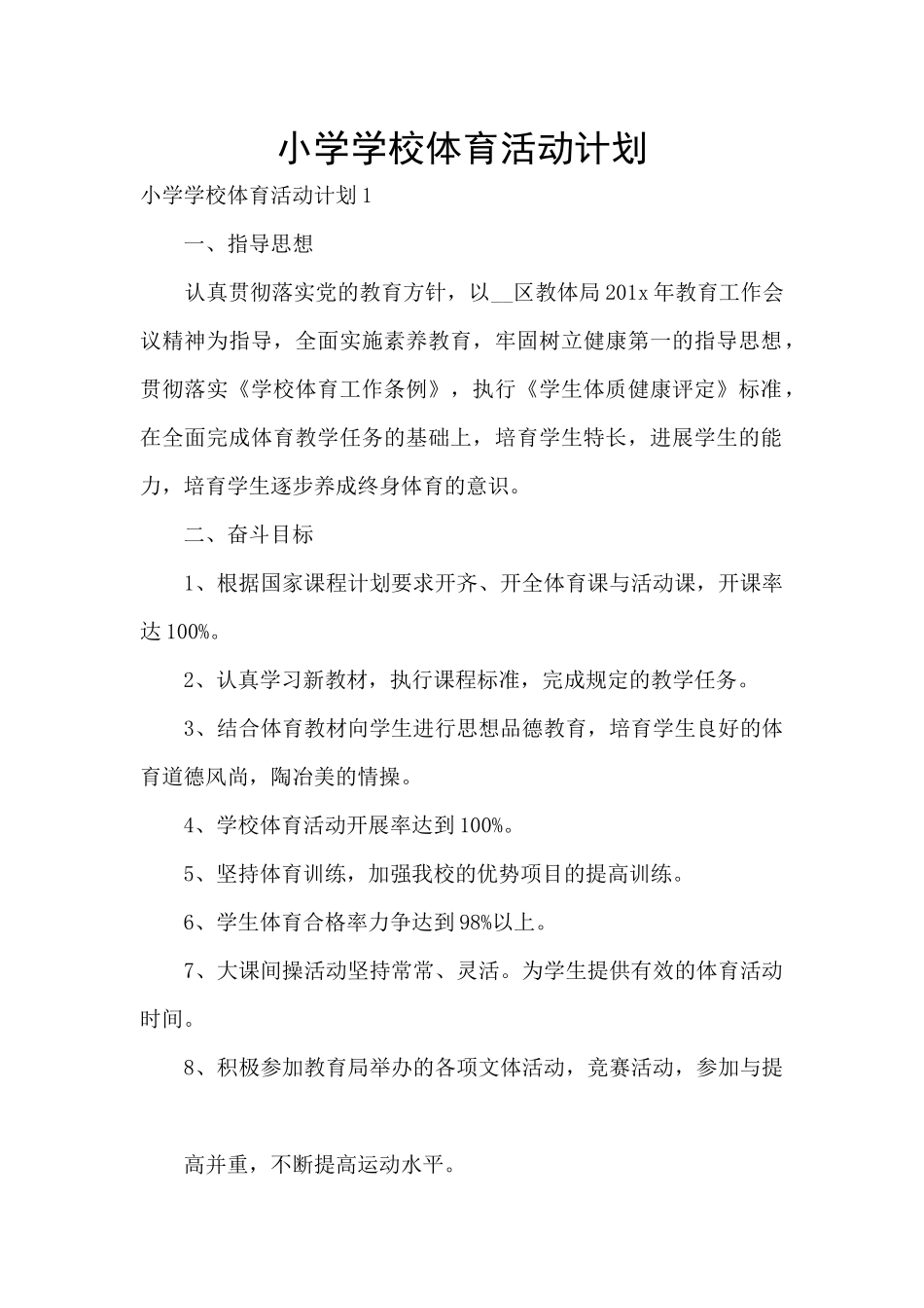 小学学校体育活动计划_第1页