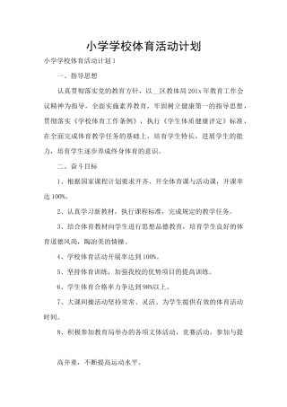 小学学校体育活动计划