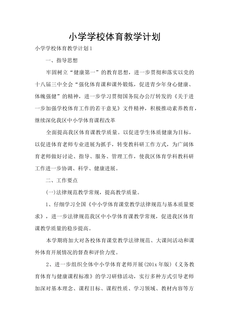 小学学校体育教学计划_第1页